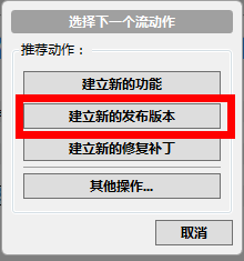 sourceTree发布版本和修复补丁合并版本的具体操作流程