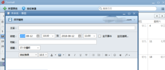 Foxmail新建事务提醒的操作步骤