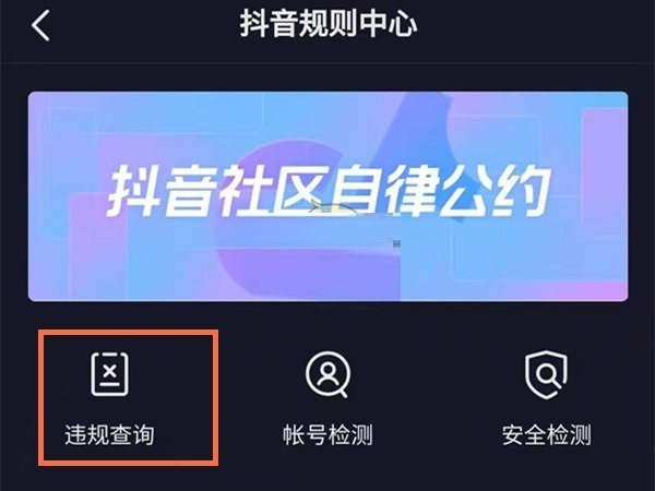 抖音违规记录怎么查看?抖音违规记录的查看方法