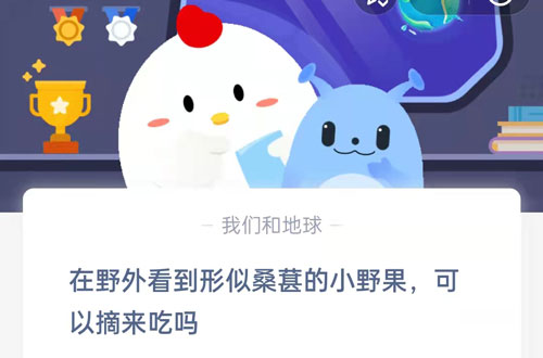 在野外看到形似桑葚的小野果,可以摘来吃吗?支付宝蚂蚁庄园7月12日答案