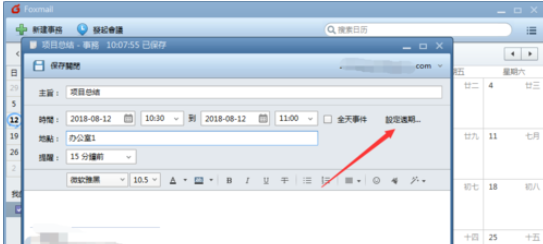 Foxmail新建事务提醒的操作步骤