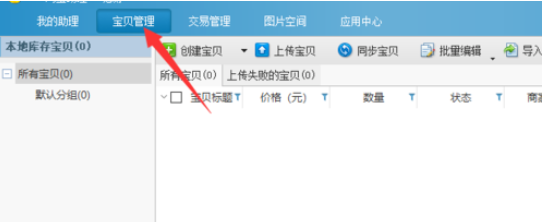 淘宝助理中查看温度计的操作教程