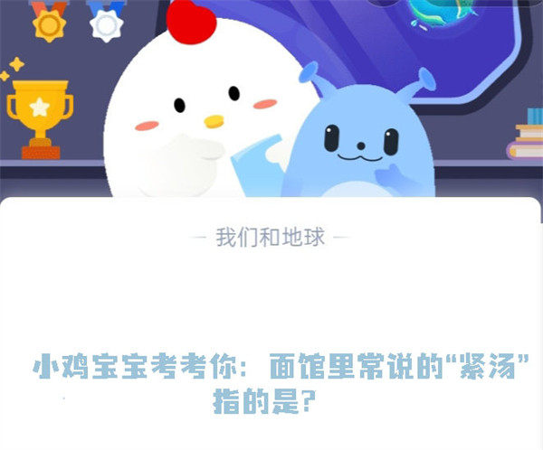 小鸡宝宝考考你:面馆里常说的“紧汤”指的是?蚂蚁庄园7.14日答案