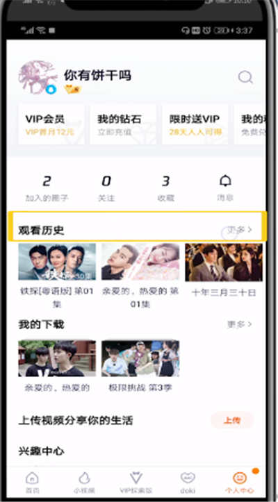 腾讯视频中进行无痕观看的简单操作方法