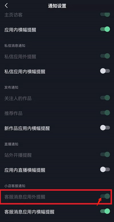 抖音在哪设置客服消息应用外提醒?抖音设置客服消息应用外提醒的方法