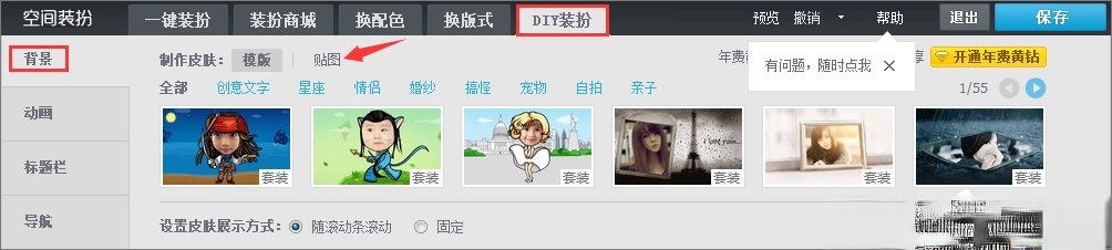 qq空间背景图片怎么设置?qq设置空间壁纸的方法(3)