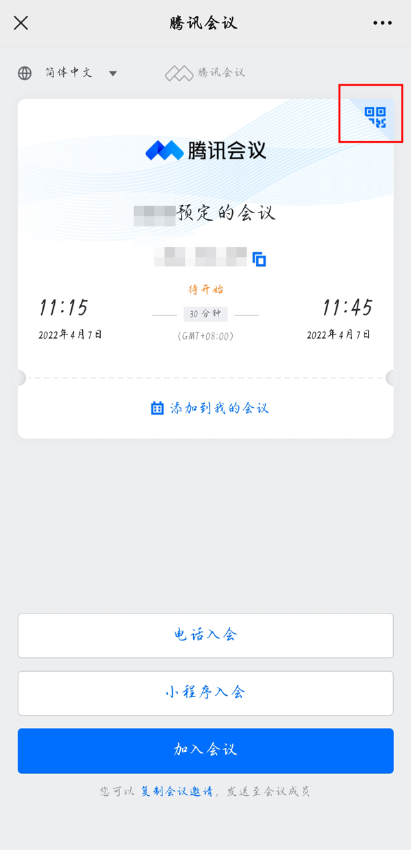 腾讯会议如何加入别人的预定会议?腾讯会议加入别人的预定会议教程