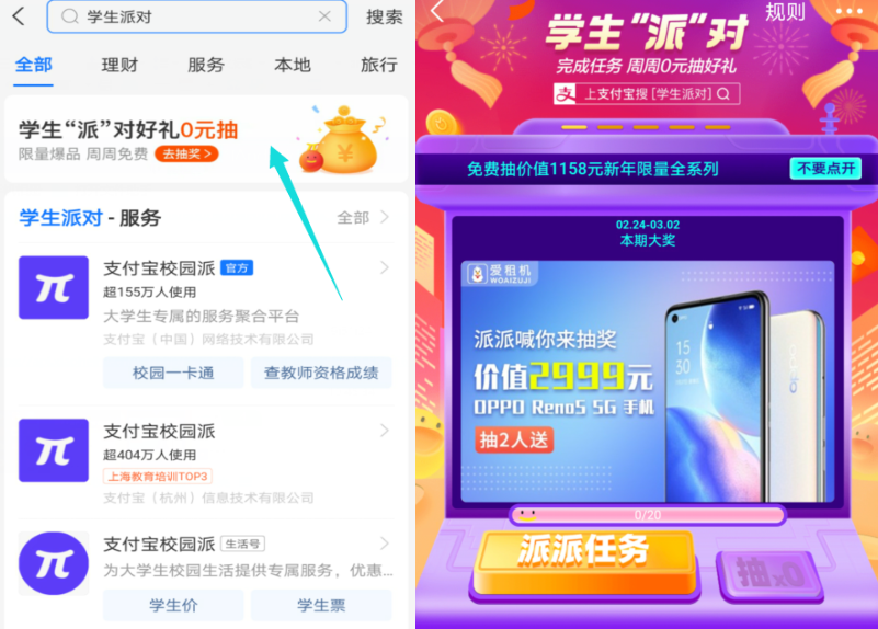 支付宝学生派对怎么玩 支付宝学生派对好礼0元抽活动介绍