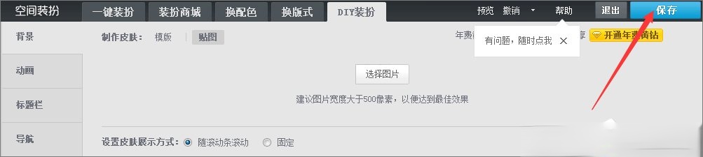 qq空间背景图片怎么设置?qq设置空间壁纸的方法(6)