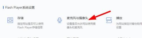 flash修复工具怎么设置麦克风和摄像头?flash修复工具设置麦克风和摄像头方法