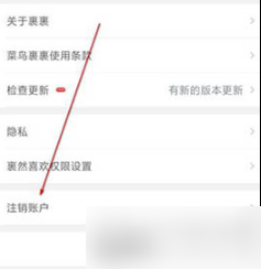 菜鸟APP如何注销？注销菜鸟裹裹具体流程