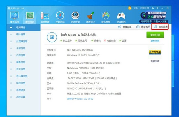 鲁大师怎么生成电脑配置详单？鲁大师生成电脑配置详单的方法介绍