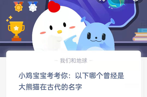 小鸡宝宝考考你,以下哪个曾经是大熊猫在古代的名字?支付宝蚂蚁庄园7月15日答案