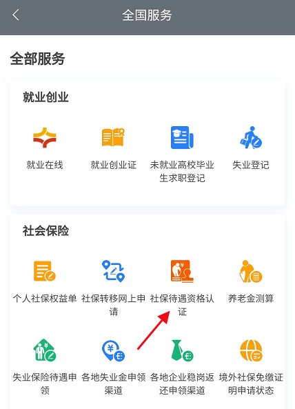 江苏政务服务去哪查看社保待遇资格认证 查看社保待遇资格认证方法