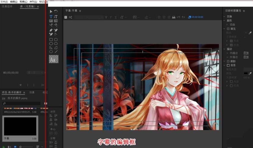 premiere调整字幕的位置的具体方法