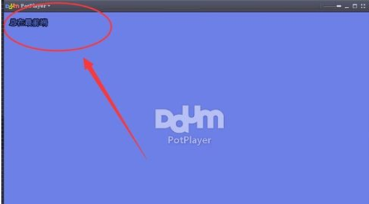 PotPlayer设置为最前端播放的操作教程