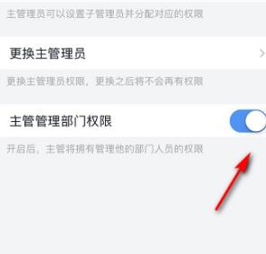 钉钉主管管理部门权限打开方法