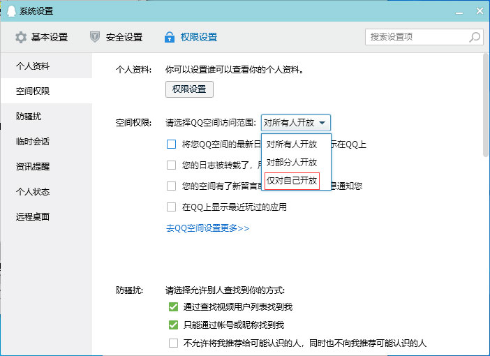 QQ空间取消访问权限的操作流程