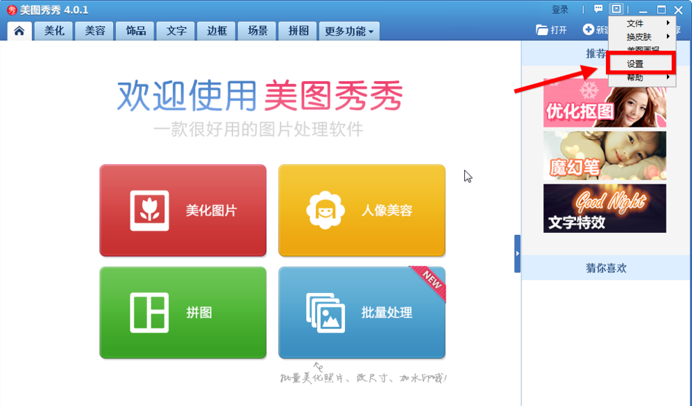 美图秀秀将美图画报关闭的操作教程