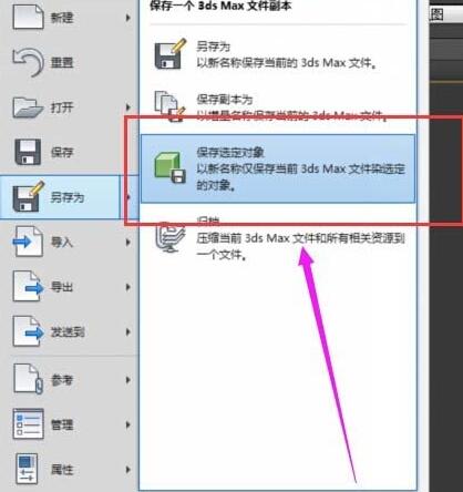 3Ds MAX将模型一部分单独保存的操作方法