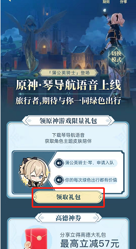 高德地图原神琴语音包怎么设置?高德地图原神琴语音包设置方法