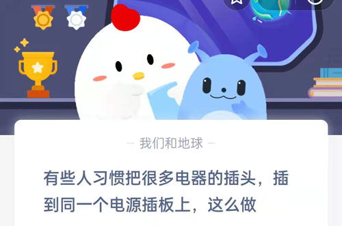 有些人习惯把很多电器的插头插到同一个电源插板上,这么做