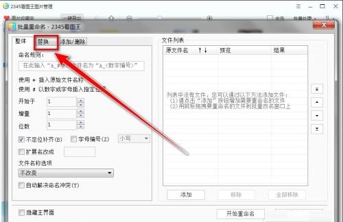 2345看图王如何替换文件名字符?2345看图王替换文件名字符方法