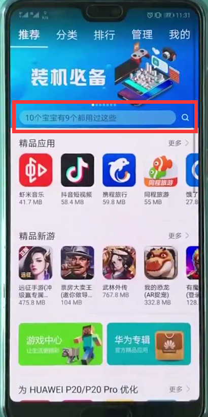 华为p20中安装软件的详细步骤
