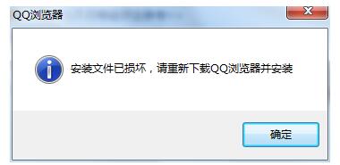 QQ浏览器出现安装文件已损坏后重新下载QQ浏览器的处理方法