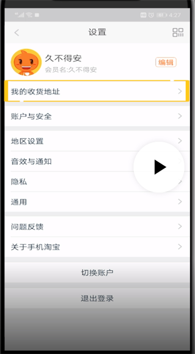 手机淘宝修改收货地址的操作教程