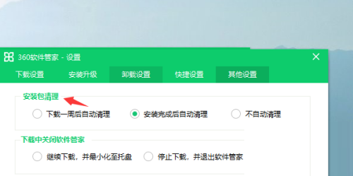360软件管家怎么设置自动清理安装包？360软件管家设置自动清理安装包教程