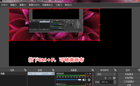 OBS Studio如何录制自定义大小区域?OBS Studio录制自定义大小区域的方法