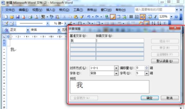 word2003中文字插入拼音的详细操作方法