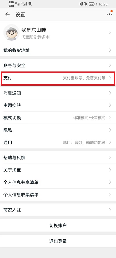 淘宝免密支付在哪关闭?淘宝免密支付关闭方法