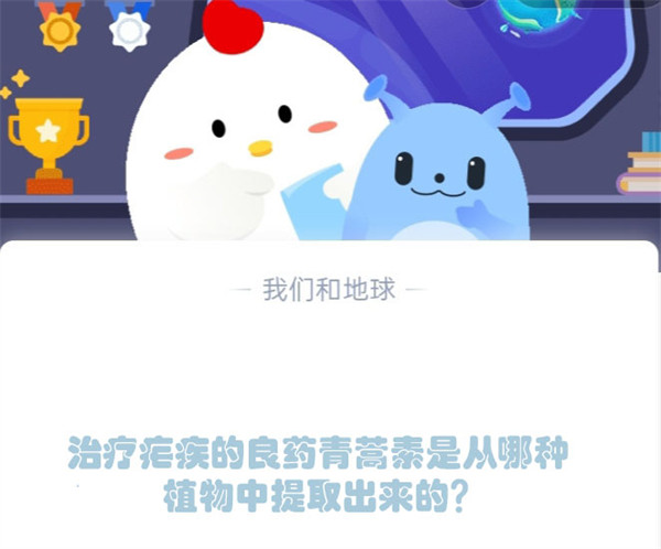 治疗疟疾的良药青蒿素是从哪种植物中提取出来的?蚂蚁庄园3.4日答案