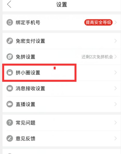 拼多多拼小圈防止购买记录泄露方法