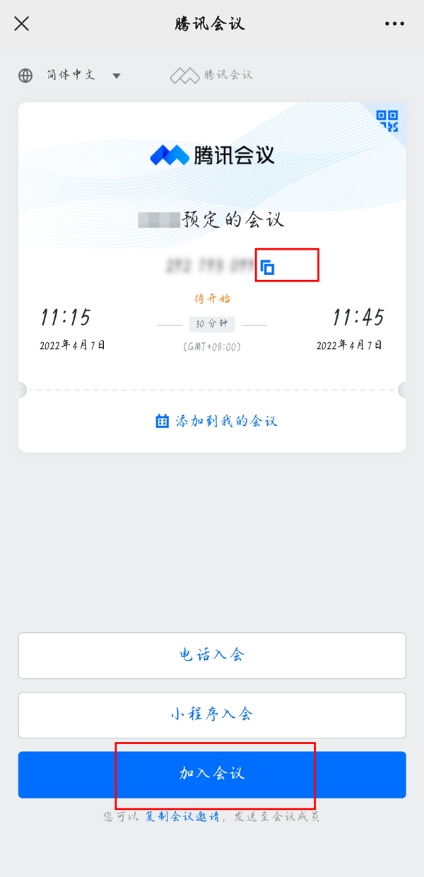 腾讯会议如何加入别人的预定会议?腾讯会议加入别人的预定会议教程