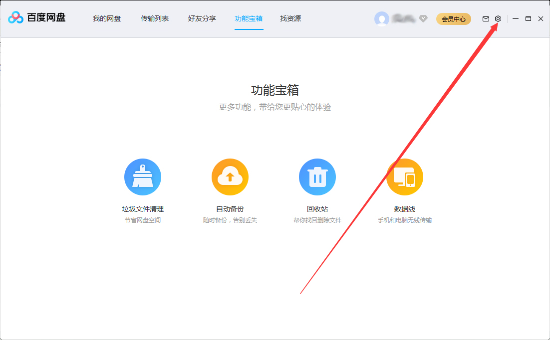 百度网盘隐藏悬浮窗的操作步骤