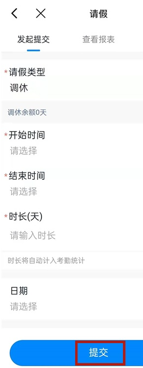 钉钉如何提交调休?钉钉提交调休方法介绍