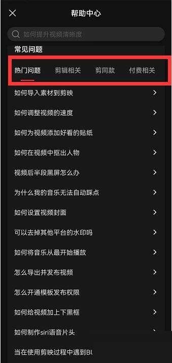 剪映帮助中心怎么查看?剪映帮助中心查看方法