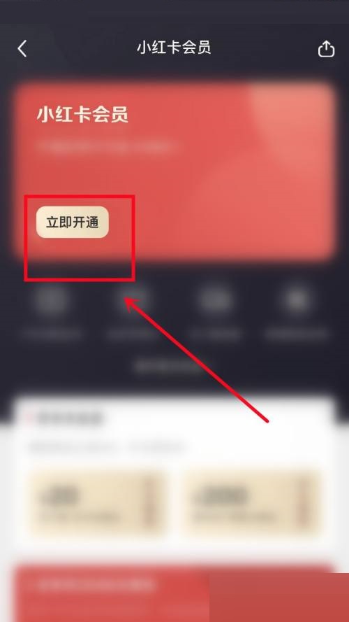 小红书怎么开通会员?小红书开通会员方法