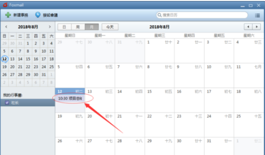 Foxmail新建事务提醒的操作步骤