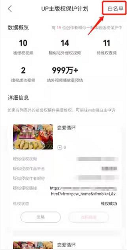 哔哩哔哩版权保护如何添加白名单?哔哩哔哩版权保护添加白名单方法