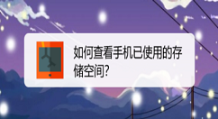 手机已占用空间如何查看 手机已占用空间查看方法