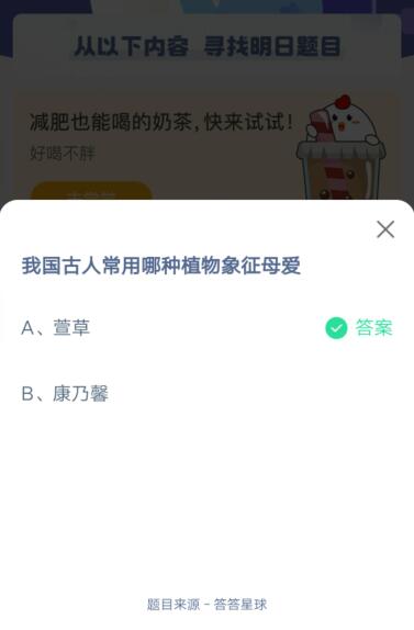 我国古人常用哪种植物象征母爱?支付宝蚂蚁庄园5月9日答案