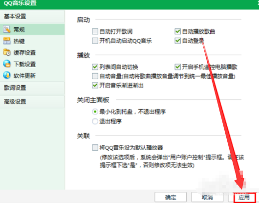 QQ音乐播放器设置启动自动播放歌曲的操作步骤