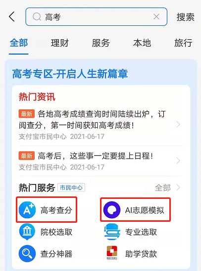 2021支付宝怎么查高考成绩 支付宝2021高考查分志愿服务使用教程