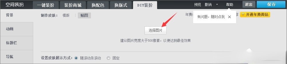 qq空间背景图片怎么设置?qq设置空间壁纸的方法(4)
