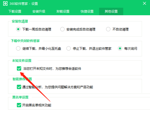 360软件管家怎么关闭推荐软件?360软件管家关闭推荐软件教程