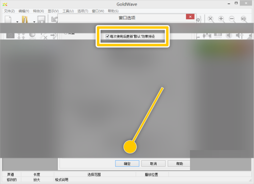 GoldWave怎么设置每次使用后更新默认效果预设？GoldWave设置每次使用后更新默认效果预设教程